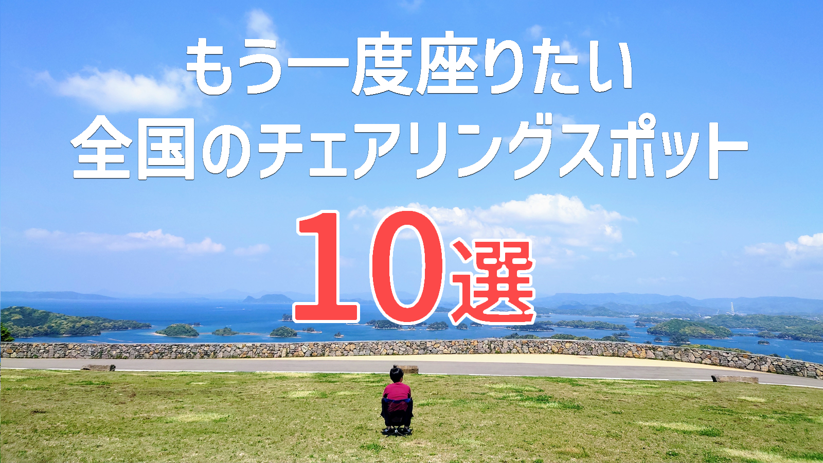 もう一度座りたい！全国のチェアリングスポット10選【絶景】【アウトドア】