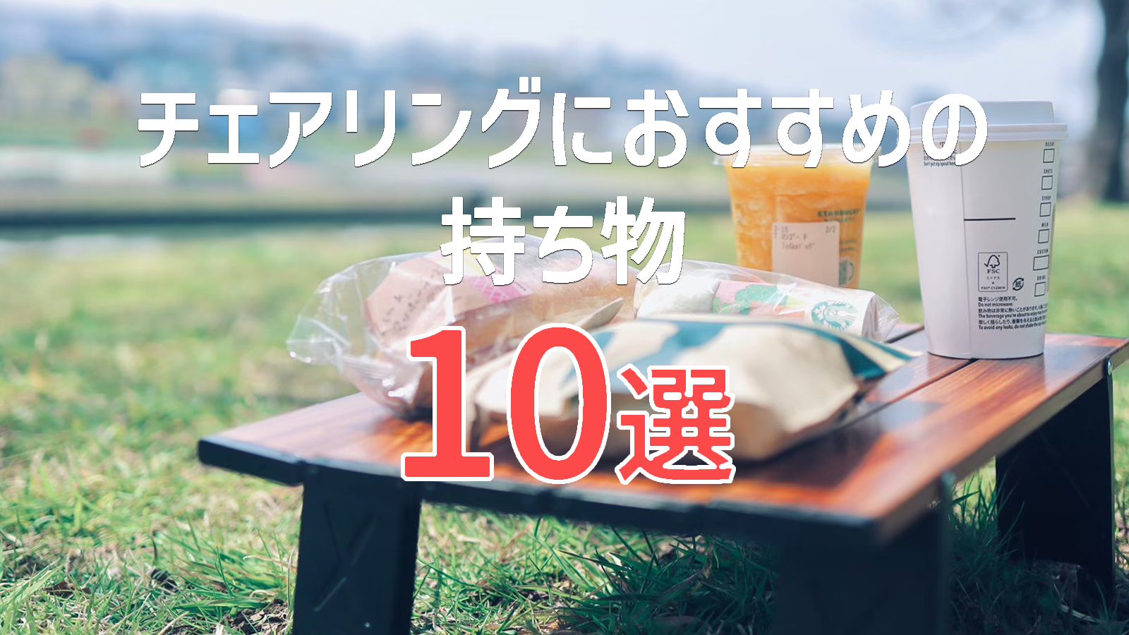 チェアリングにおすすめの持ち物10選【軽量テーブル】【スツール】【ランタン】