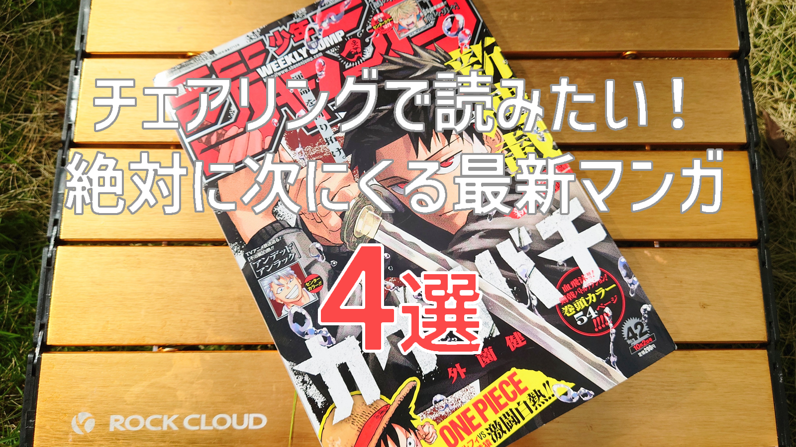 チェアリングで読みたい！絶対に次にくる最新マンガ4選【カグラバチ】【ダイヤモンドの功罪】