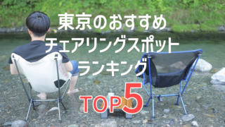 東京のチェアリングスポットランキング│もう一度座りたい絶景スポットまとめ