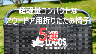 超軽量コンパクトなアウトドア用折りたたみ椅子5選│600g以下で持ち運び楽々！【チェアリング】【キャンプ】