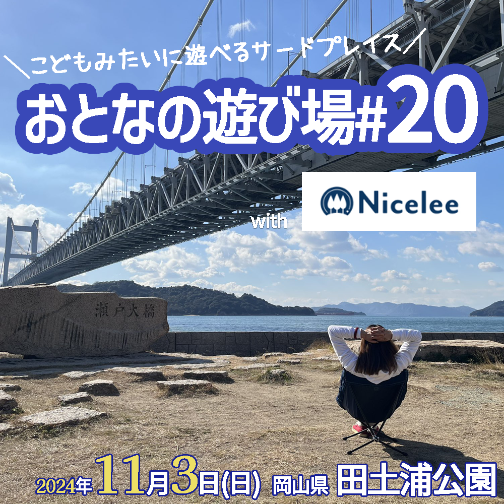 11/3（日）にチェアリングオフ会「おとなの遊び場＃20 with ナイスリー」を開催します🪑【田土浦公園】