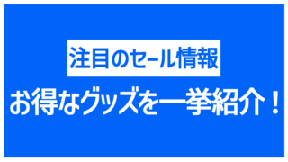 【ブラックフライデー】Amazonでセール中の椅子を一挙紹介！高割引商品もまとめました【11/29~12/6】【先行セール】