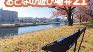 11/17（日）にチェアリングオフ会「おとなの遊び場＃21」を開催します🪑【赤羽桜堤緑地】