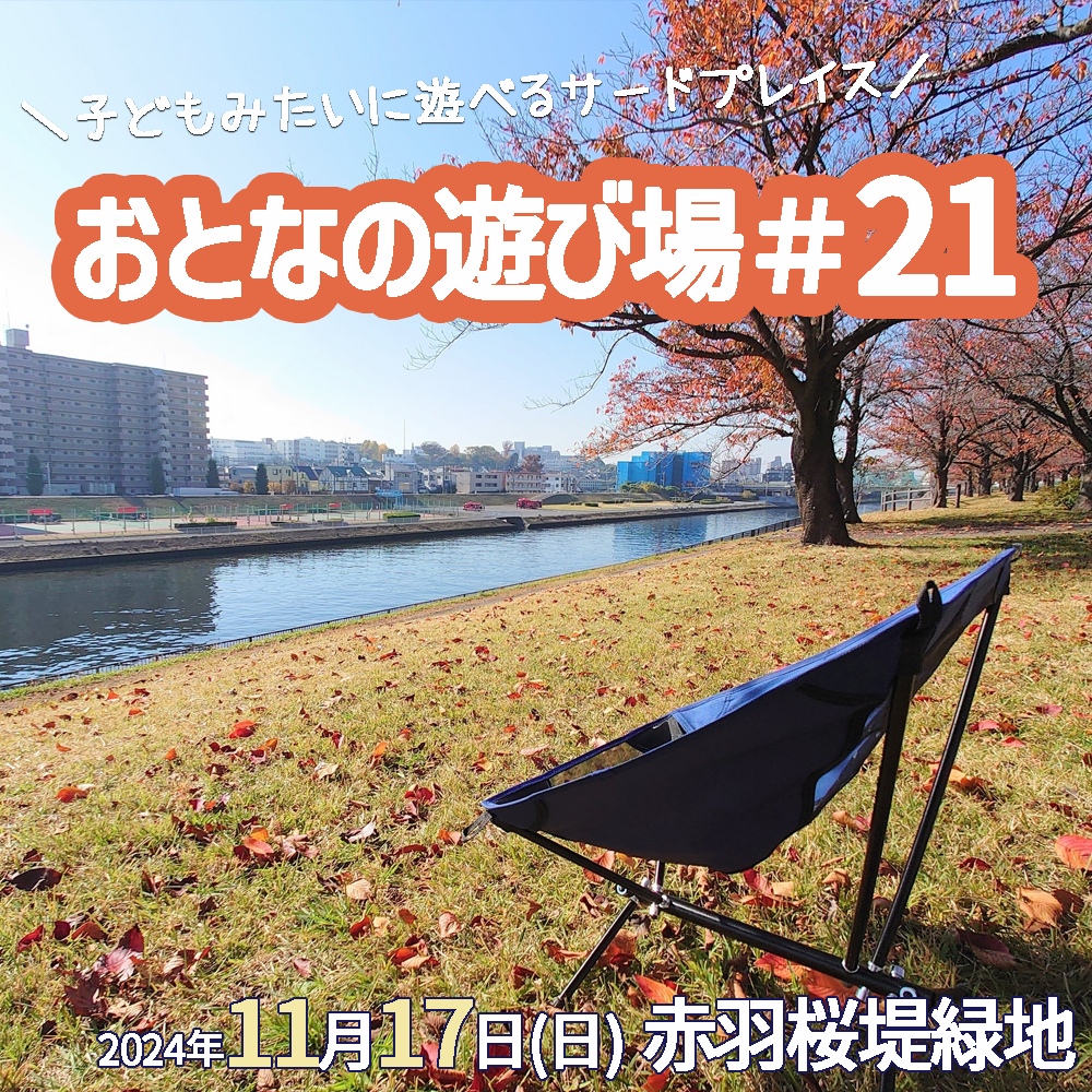 11/17（日）にチェアリングオフ会「おとなの遊び場＃21」を開催します🪑【赤羽桜堤緑地】