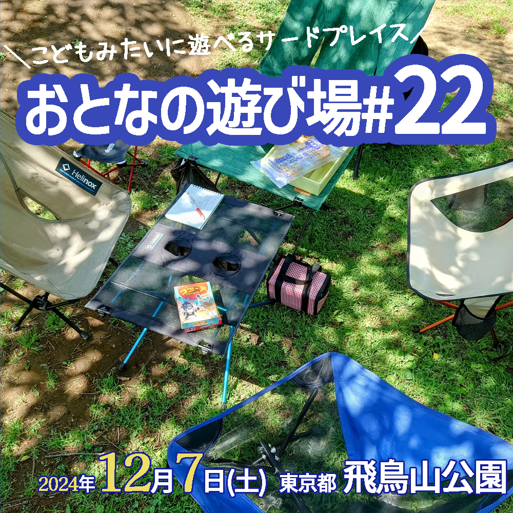 12/7（土）にチェアリングオフ会「おとなの遊び場＃22」を開催します🪑【飛鳥山公園】