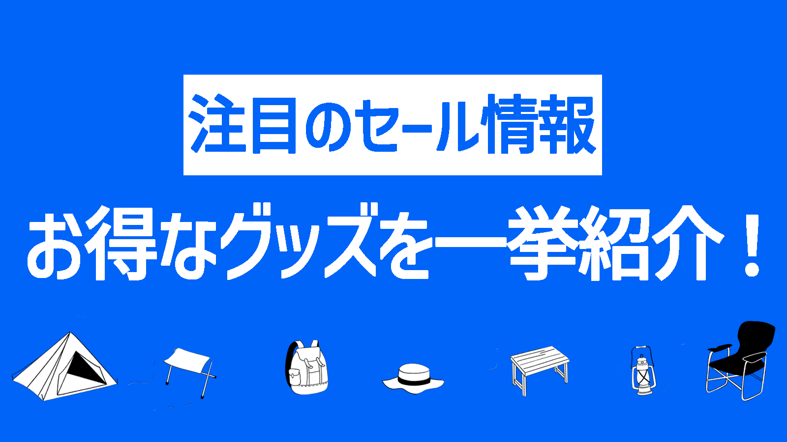 【スマイルSALE】Amazonでセール中のアウトドアグッズ22選│折りたたみ椅子＆折りたたみテーブル【1/31～2/3】【チェアリング】